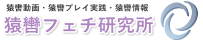 猿轡フェチ研究所